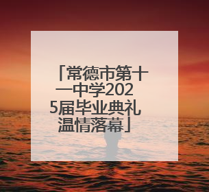 常德市第十一中学2025届毕业典礼温情落幕