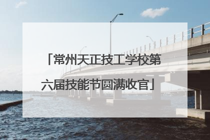 常州天正技工学校第六届技能节圆满收官