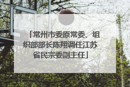 常州市委原常委、组织部部长陈翔调任江苏省民宗委副主任