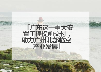 广东这一重大安置工程提前交付，助力广州北部临空产业发展