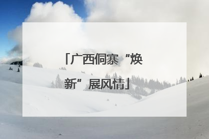 广西侗寨“焕新”展风情