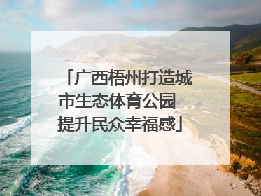 广西梧州打造城市生态体育公园 提升民众幸福感