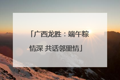 广西龙胜：端午粽情深 共话邻里情