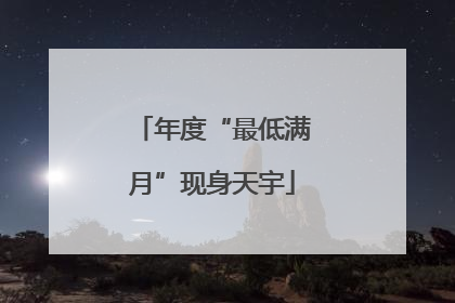 年度“最低满月”现身天宇