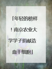 年轻的榜样！南京农业大学学子捐献造血干细胞