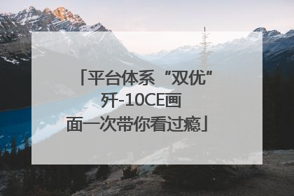 平台体系“双优”  歼-10CE画面一次带你看过瘾