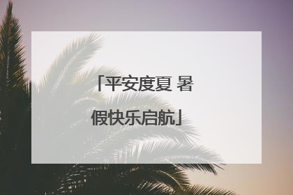 平安度夏 暑假快乐启航
