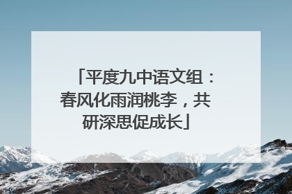 平度九中语文组：春风化雨润桃李，共研深思促成长