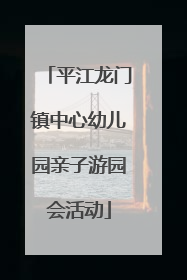 平江龙门镇中心幼儿园亲子游园会活动