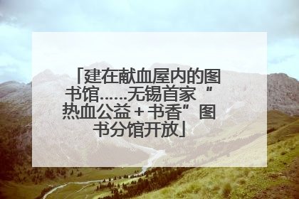 建在献血屋内的图书馆……无锡首家“热血公益＋书香”图书分馆开放