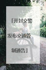 开封交警发布交通管制通告