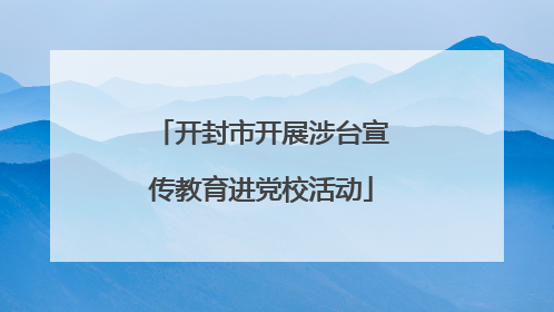 开封市开展涉台宣传教育进党校活动