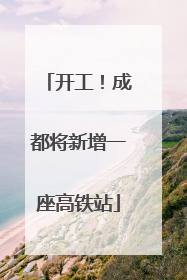 开工！成都将新增一座高铁站
