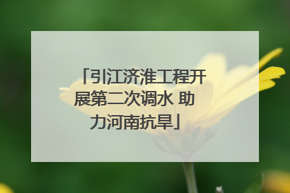 引江济淮工程开展第二次调水 助力河南抗旱
