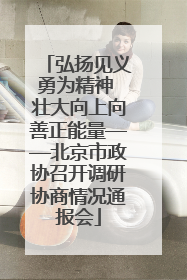 弘扬见义勇为精神 壮大向上向善正能量——北京市政协召开调研协商情况通报会