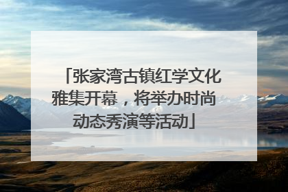 张家湾古镇红学文化雅集开幕，将举办时尚动态秀演等活动