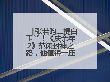 张若昀二提白玉兰！《庆余年2》范闲封神之路，他值得一座视帝奖杯！