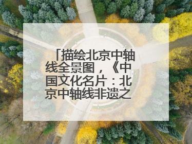描绘北京中轴线全景图，《中国文化名片：北京中轴线非遗之旅》新书发布