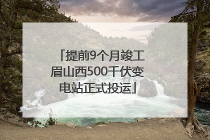 提前9个月竣工 眉山西500千伏变电站正式投运