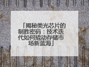揭秘美光芯片的制胜密码：技术迭代如何撬动存储市场新蓝海