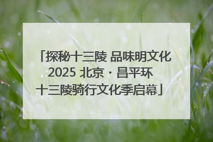 探秘十三陵 品味明文化 2025 北京・昌平环十三陵骑行文化季启幕