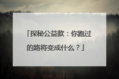 探秘公益款：你跑过的路将变成什么？