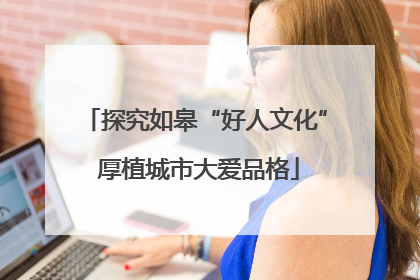 探究如皋“好人文化” 厚植城市大爱品格
