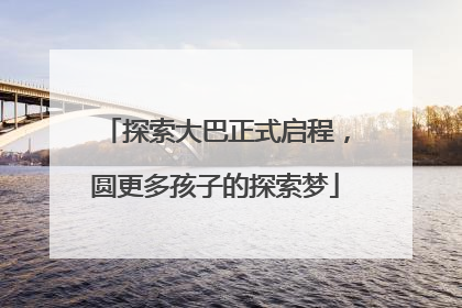 探索大巴正式启程，圆更多孩子的探索梦
