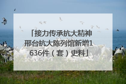 接力传承抗大精神 邢台抗大陈列馆新增1636件（套）史料