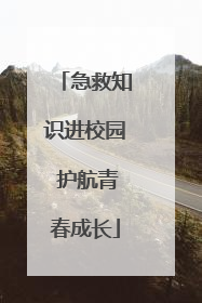 急救知识进校园 护航青春成长