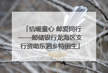 情暖童心 邮爱同行——邮储银行龙海区支行资助东泗乡特困生