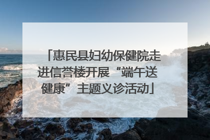 惠民县妇幼保健院走进信誉楼开展“端午送健康”主题义诊活动