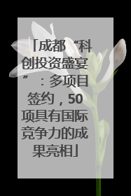 成都“科创投资盛宴”：多项目签约，50项具有国际竞争力的成果亮相