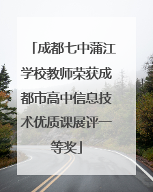 成都七中蒲江学校教师荣获成都市高中信息技术优质课展评一等奖