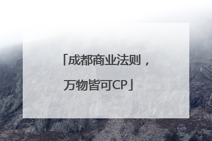 成都商业法则，万物皆可CP