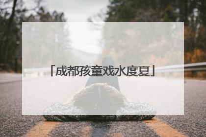 成都孩童戏水度夏