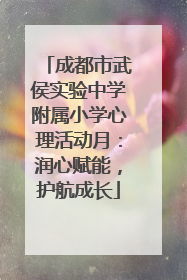 成都市武侯实验中学附属小学心理活动月：润心赋能，护航成长