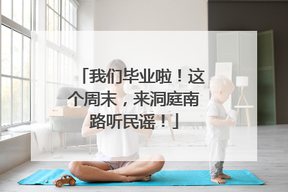 我们毕业啦！这个周末，来洞庭南路听民谣！
