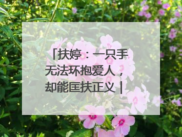 扶婷：一只手无法环抱爱人，却能匡扶正义｜那些“追光向上”的故事①