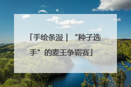 手绘条漫｜“种子选手”的麦王争霸赛