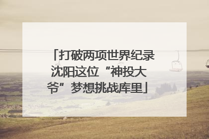 打破两项世界纪录 沈阳这位“神投大爷”梦想挑战库里