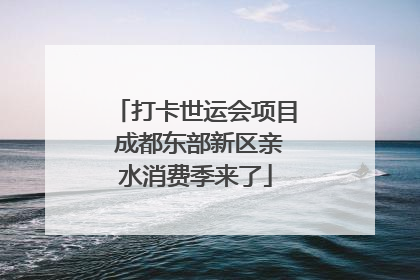 打卡世运会项目 成都东部新区亲水消费季来了