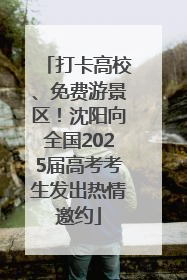 打卡高校、免费游景区！沈阳向全国2025届高考考生发出热情邀约
