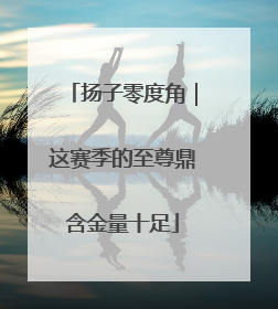 扬子零度角｜这赛季的至尊鼎含金量十足