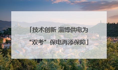 技术创新 淄博供电为“双考”保电再添保障