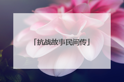 抗战故事民间传