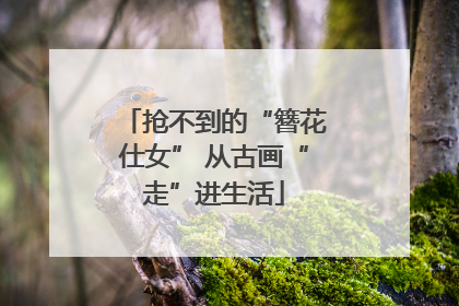 抢不到的“簪花仕女” 从古画“走”进生活