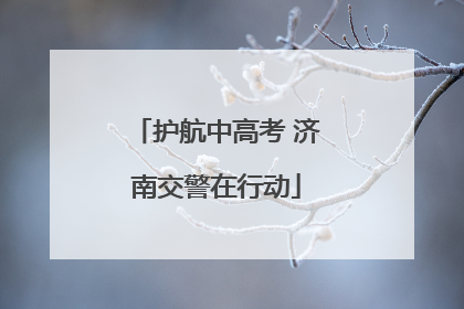 护航中高考 济南交警在行动
