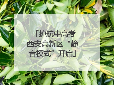 护航中高考 西安高新区“静音模式”开启