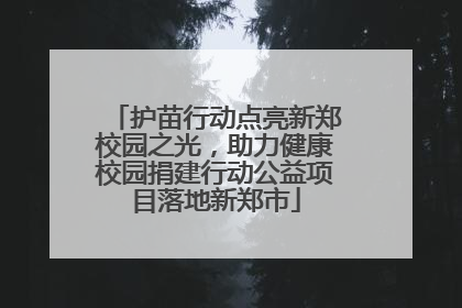 护苗行动点亮新郑校园之光，助力健康校园捐建行动公益项目落地新郑市